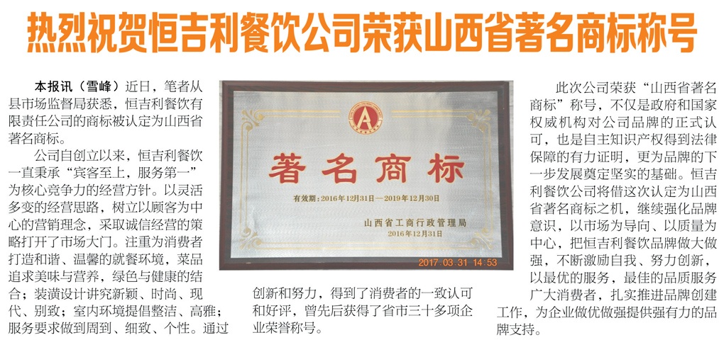 热烈祝贺恒吉利餐饮公司荣获山西省著名商标称号