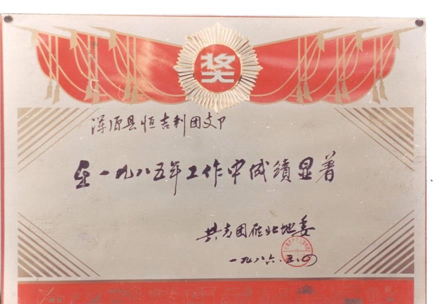 共青团雁北地委授予浑源县恒吉利团支部“在一九八五年工作中成绩显著”奖状