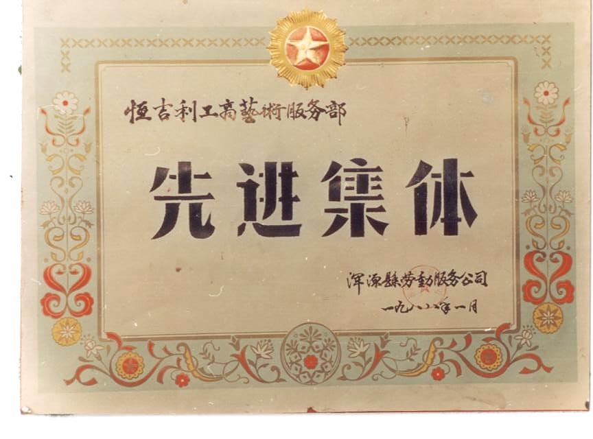 浑源县劳动服务公司授予恒吉利工商艺术服务部“先进集体”奖状