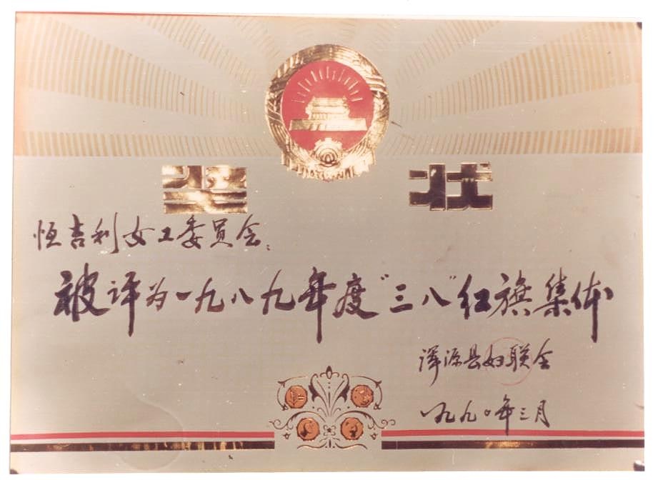 浑源县妇联会授予恒吉利女工委员会一九八九年度“三八红旗集体”奖状