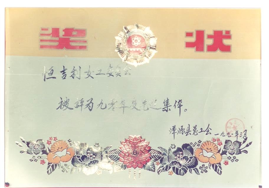 浑源县总工会授予恒吉利女工委员会九零年度“先进集体”奖状