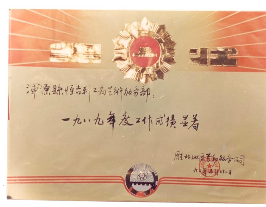 雁北地区劳动服务公司授予浑源县恒吉利工商艺术服务部“一九八九年度工作成绩显著”奖状